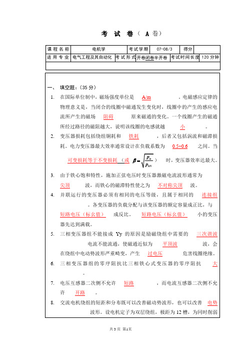 (完整)电机学期末考试试卷大全(附答案),推荐文档