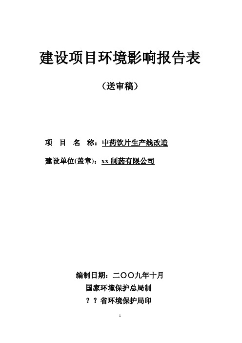 中药饮片生产线技术改造项目