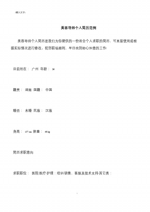 【推荐下载】美容导师个人简历范例