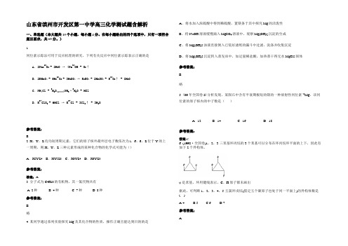 山东省滨州市开发区第一中学高三化学测试题含解析