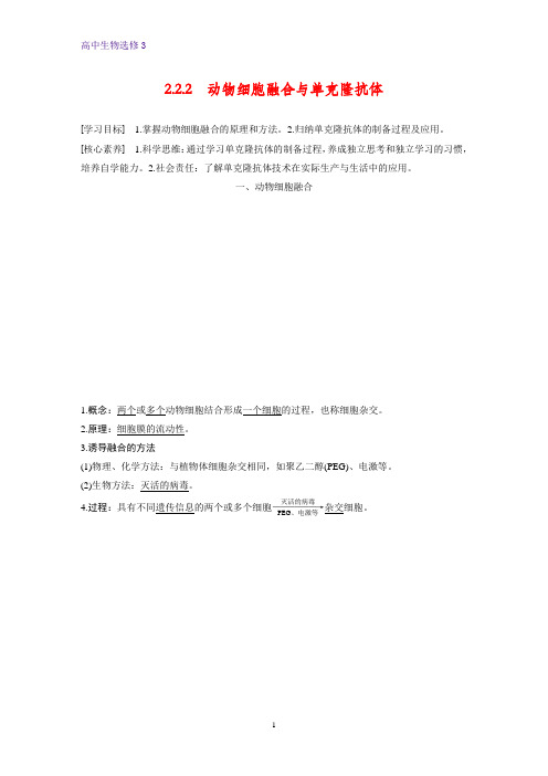 高中生物选修3精品学案：2.2.2 动物细胞融合与单克隆抗体