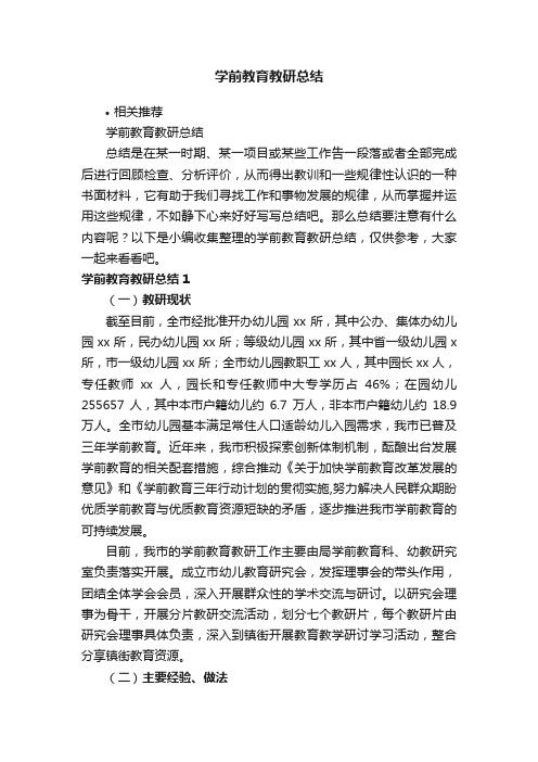 学前教育教研总结