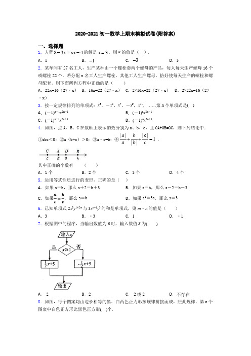 2020-2021初一数学上期末模拟试卷(附答案)