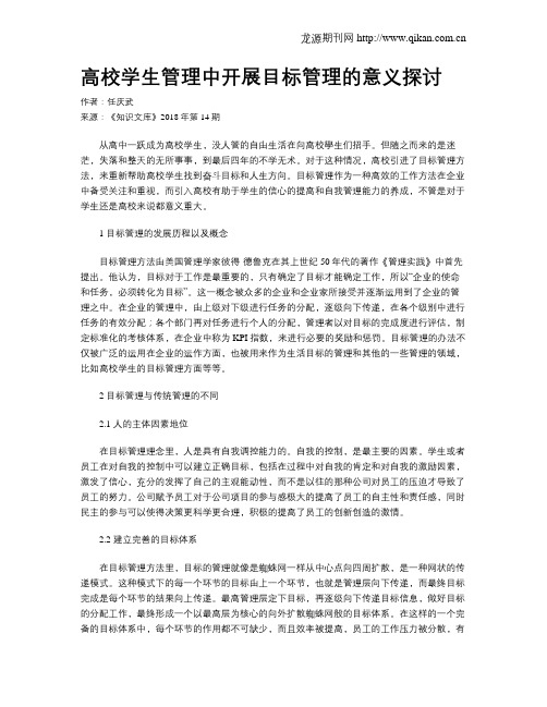 高校学生管理中开展目标管理的意义探讨
