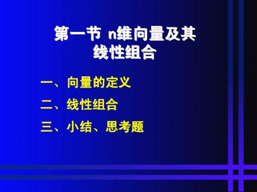 4.1 n维向量及其线性组合