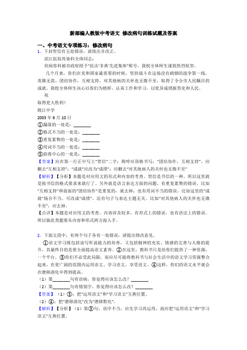 新部编人教版中考语文 修改病句训练试题及答案