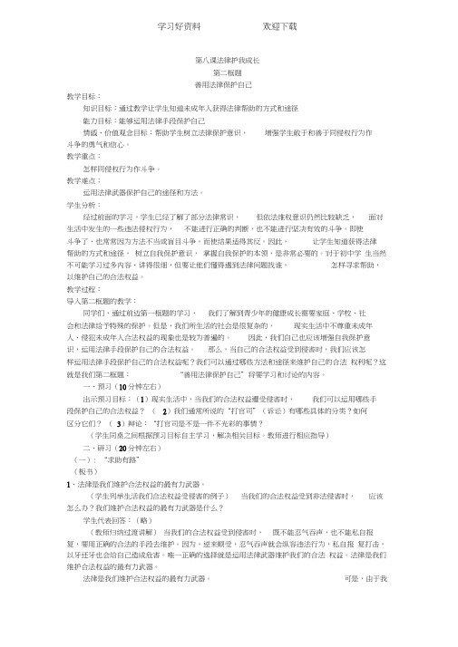 第八课善于法律保护自己教案