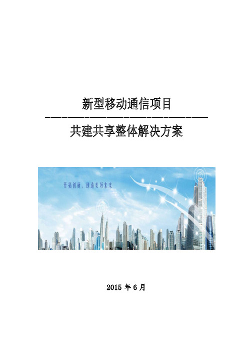 新型移动通信共建共享解决方案