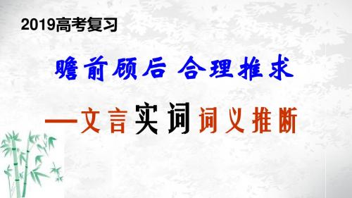 2019届文言实词推断