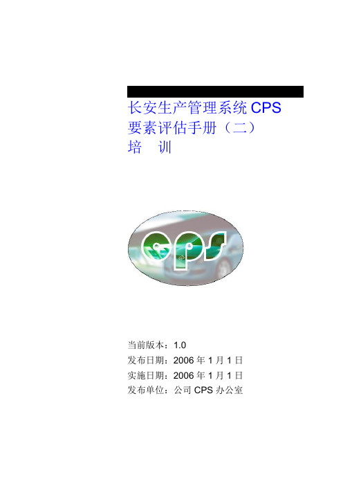 长安生产系统CPS要素评估手册2之培训