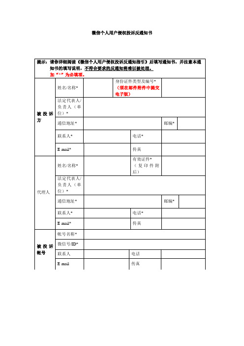 微信个人用户侵权投诉反通知书