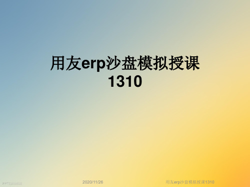 用友erp沙盘模拟授课1310