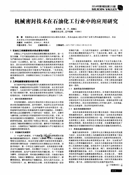 机械密封技术在石油化工行业中的应用研究