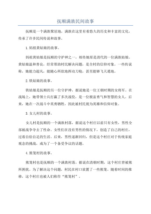 抚顺满族民间故事