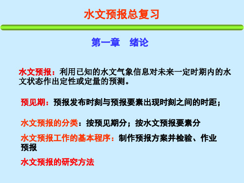 水文预报总复习