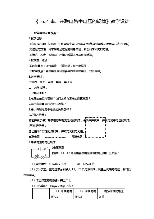 《16.2 串、并联电路中电压的规律》教学设计