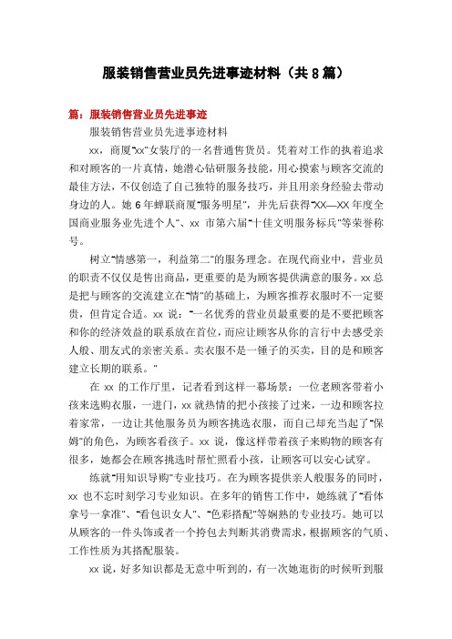 服装销售营业员先进事迹材料(共8篇)