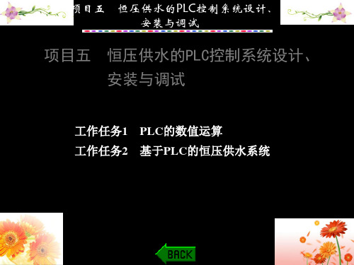 PLC应用技术与技能训练(欧姆龙CP1E型)项目五恒压供水的PLC控制系统设计、安装与调试 共83页