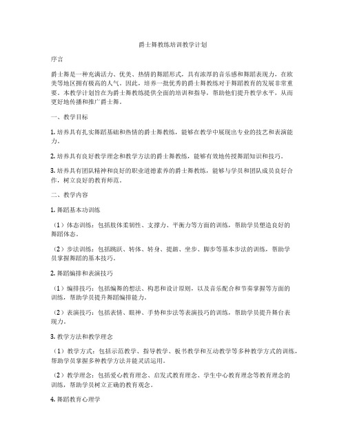 爵士舞教练培训教学计划