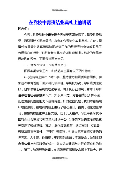 在县委党校中青班结业典礼讲话