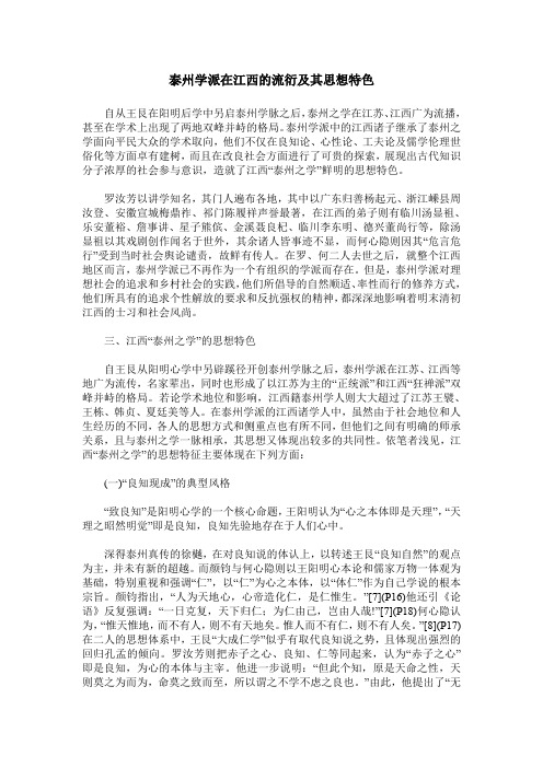 泰州学派在江西的流衍及其思想特色