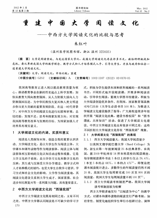 重建中国大学阅读文化——中西方大学阅读文化的比较与思考