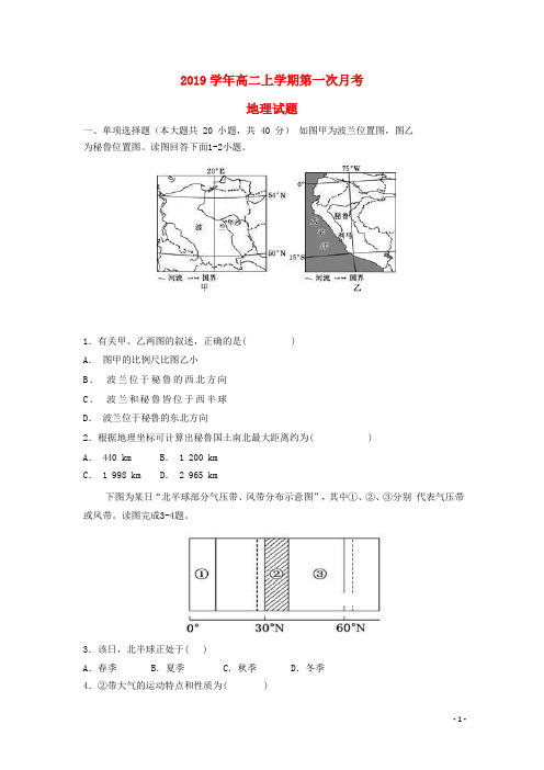 2019学年高二地理上学期第一次月考试题(1)