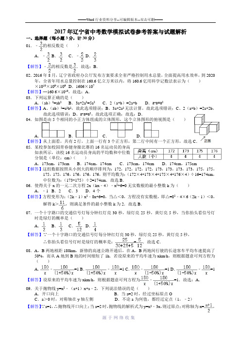 2017辽宁省中考数学模拟试卷参考答案与试题解析