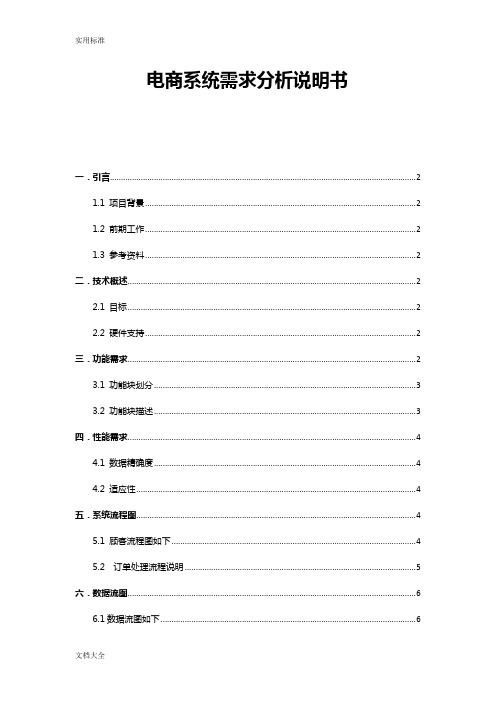 电商系统需求分析报告说明书