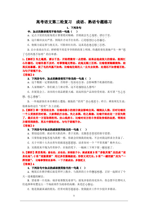 高考语文第二轮复习  成语、熟语专题练习