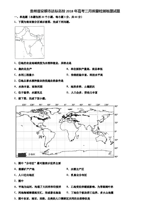 贵州省安顺市达标名校2018年高考三月质量检测地理试题含解析