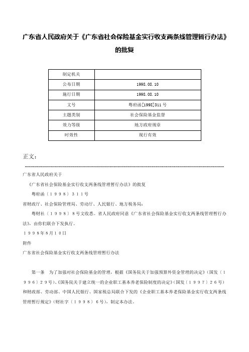 广东省人民政府关于《广东省社会保险基金实行收支两条线管理暂行办法》的批复-粤府函[1998]311号