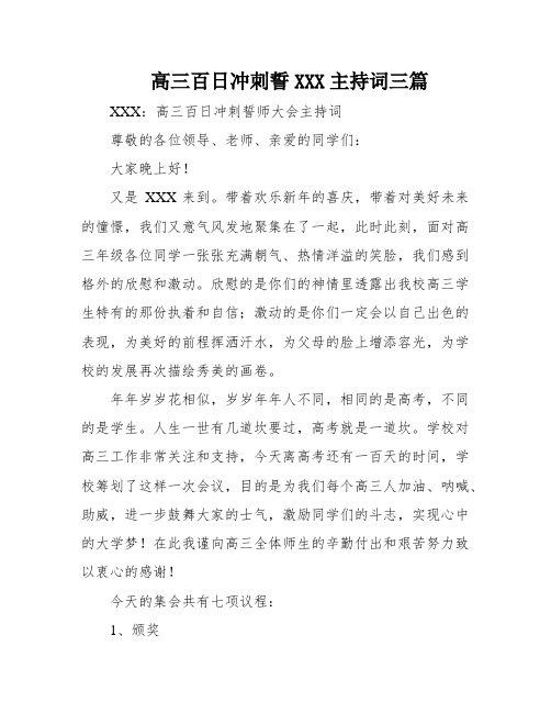 高三百日冲刺誓XXX主持词三篇