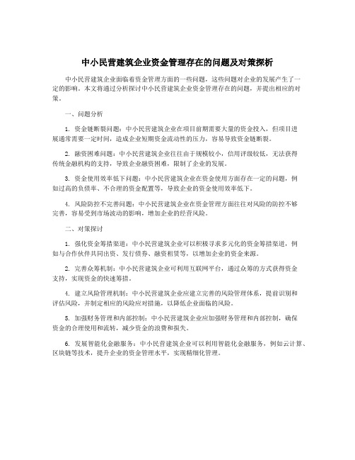 中小民营建筑企业资金管理存在的问题及对策探析