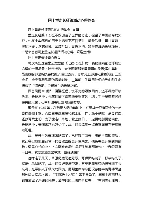 网上重走长征路活动心得体会