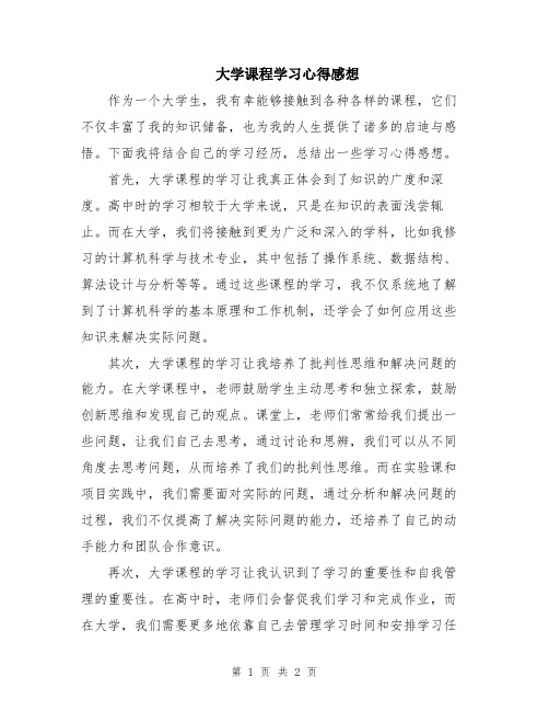 大学课程学习心得感想