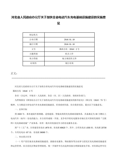 河北省人民政府办公厅关于加快全省电动汽车充电基础设施建设的实施意见-冀政办发〔2016〕2号