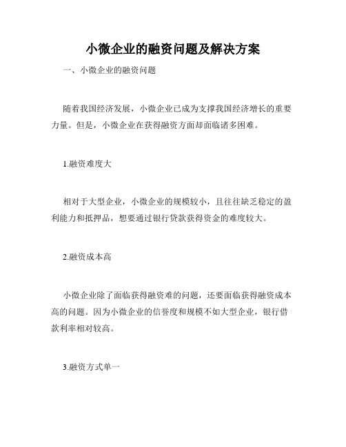 小微企业的融资问题及解决方案