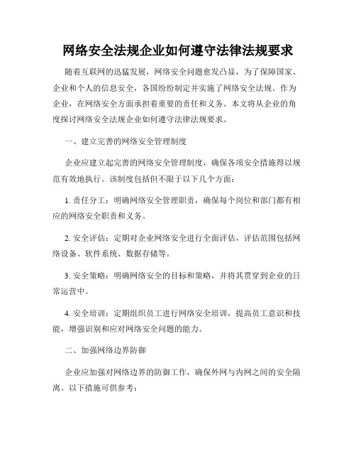 网络安全法规企业如何遵守法律法规要求