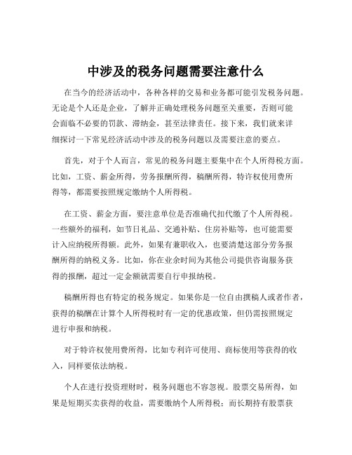 中涉及的税务问题需要注意什么