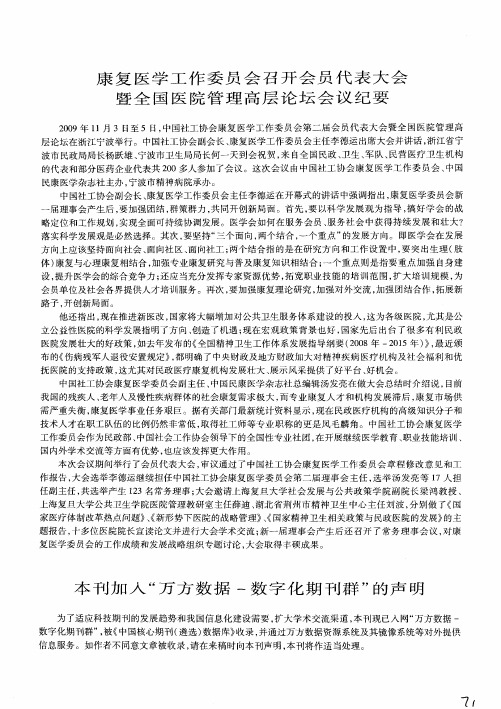 康复医学工作委员会召开会员代表大会暨全国医院管理高层论坛会议纪要