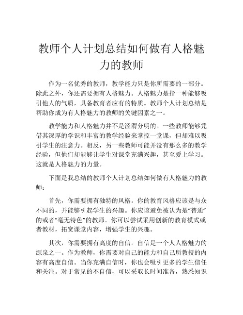 教师个人计划总结如何做有人格魅力的教师