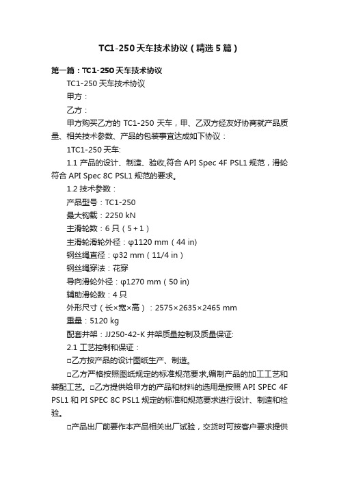 TC1-250天车技术协议（精选5篇）