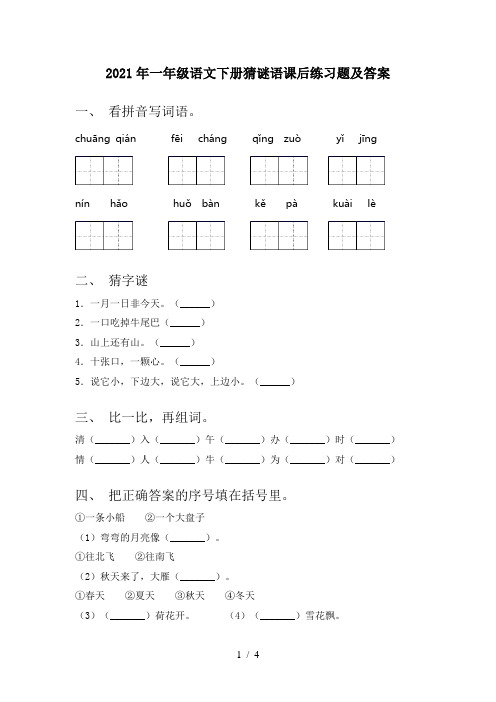 2021年一年级语文下册猜谜语课后练习题及答案