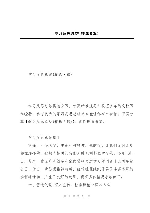 学习反思总结(精选8篇)