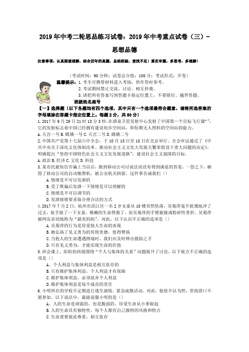 2019年中考二轮思品练习试卷:2019年中考重点试卷(三)-思想品德