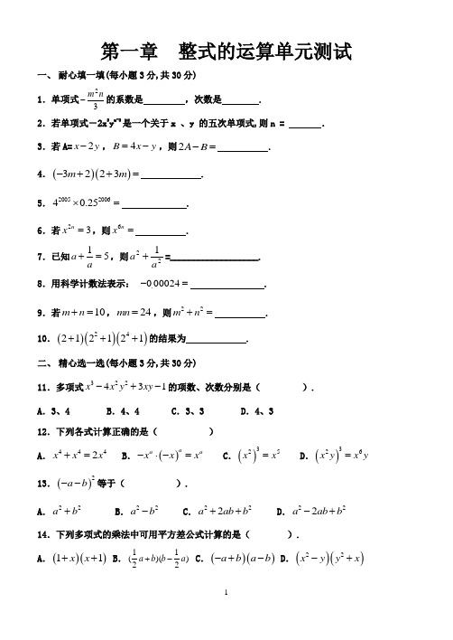 北师大版 七年级上  第一章  整式的运算单元测试卷