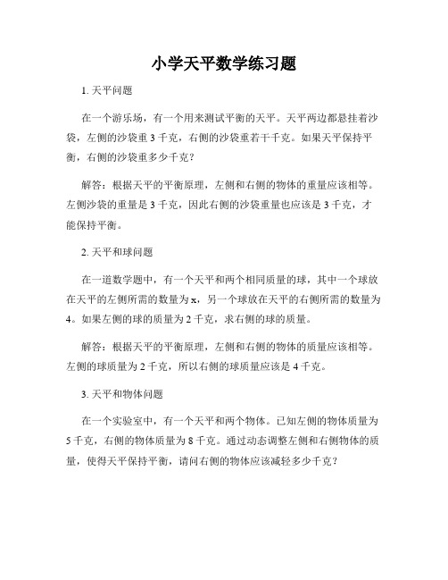 小学天平数学练习题