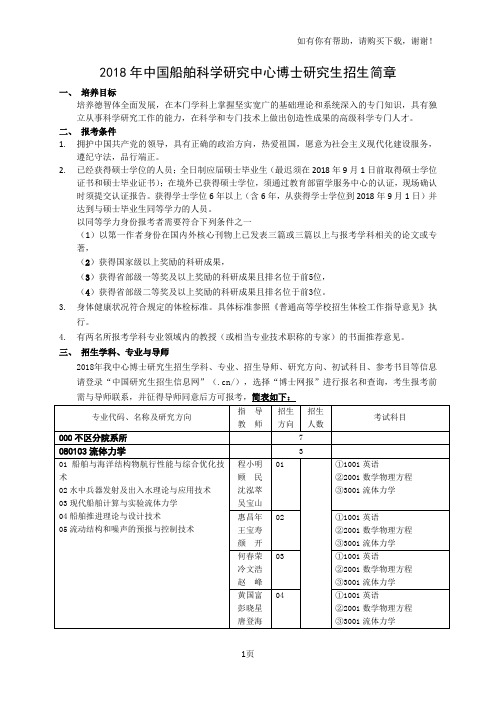 2018年中国船舶科学研究中心博士研究生招生简章