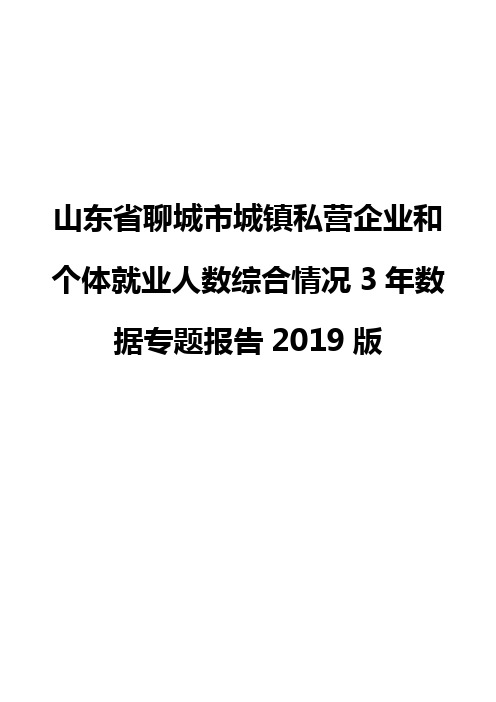 山东省聊城市城镇私营企业和个体就业人数综合情况3年数据专题报告2019版